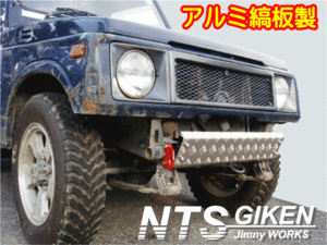 ジムニー用アルミ縞板製スキッドフロントバンパー SJ30 JA11 JA22 スキッドガード フロントバンパー バンパー NTS技研