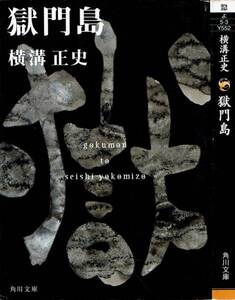 横溝正史、獄門島、週刊文春読者アンケート、ミステリーベスト１００の１冊,MG00001