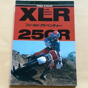 送料無料★XLR250R 開発/オフロード ライディング/整備 メンテナンス トラブル/ホンダ 純正 パーツ リスト/カスタム MD17E RFVC(検 XR 250