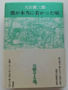 僕が本当に若かった頃　大江健三郎　1992年初版・帯　講談社