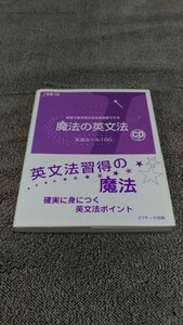 魔法の英文法 文法ルール100 CD付属 成重寿 入江泉 Jリサーチ出版【中古品】