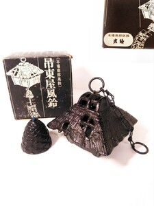 南部鉄器 風鈴 岩鋳 吊東屋 鈴 工芸 鉄器 砂鉄風鈴 アンティーク レトロ （検索） 鉄製 飾り インテリア 古玩 オブジェ 鋳物 和風 日本