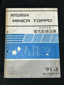 ◆(30307)三菱　MINICA TOPPO ミニカトッポ　整備解説書　電気配線図集　V-H22V/H27V E-H22A/H27A　