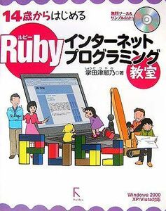 [A11782297]Rubyインターネットプログラミング教室―14歳からはじめる 掌田 津耶乃