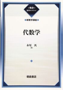 [A12322462]代数学(新数学講座) (新数学講座 4 朝倉復刊セレクション) 永尾 汎