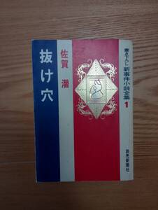 240524-9 書下ろし　新事件小説全集Ⅰ　抜け穴　佐賀潜著　読売新聞社