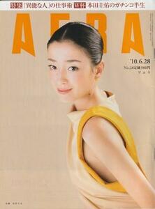 （古本）AERA(アエラ) 2010年6月28日号 朝日新聞社 Z04459 20100628発行