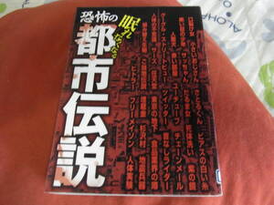 ★眠れなくなる　　恐怖の都市伝説(単行本)★