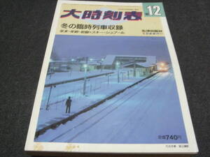 大時刻表1986年12月号　冬の臨時列車収録　弘済出版社