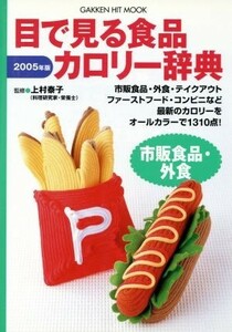 目でみる食品カロリー辞典　市販食品外食２００５年版／健康・家庭医学