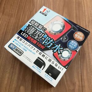 【240012】薄型・防水LED投光器10W - GP-101 富士倉