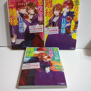 悪役令嬢は旦那様と離縁がしたい！　１〜３　初版セット長舩みずほ