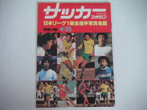 ◆1978年 日本リーグ1部全選手写真名鑑◆サッカーマガジン付録