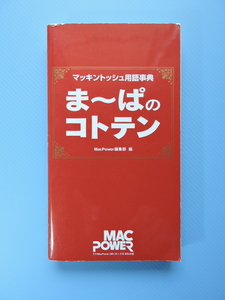 ま～ぱのコトテン 2001年　マッキントッシュ用語事典