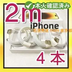 4本2m iPhone 充電器ライトニングケーブル 新品 ライトニン [ke7]