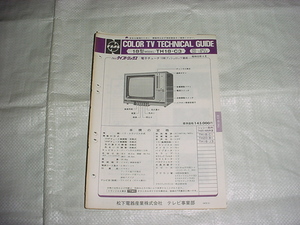 昭和53年4月　ナショナル　TH18-C3のテクニカルガイド