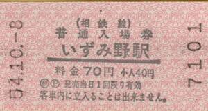 ◎ 相鉄線 軟券 普通入場券【いずみ野駅】７０円 　S54.10.8 いずみ野駅 発行 