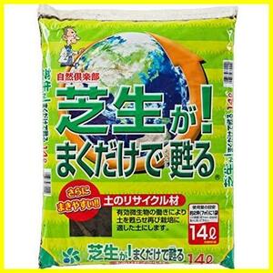 《ラスト1点》芝生が! まくだけで甦る 土のリサイクル材 14L