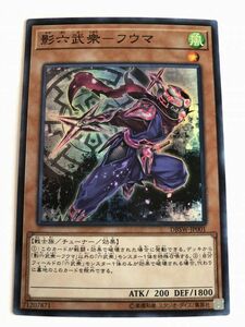 遊戯王　風　影六武衆－フウマ　スーパー