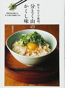 [A12310490]作りおきで便利、「分とく山」のかくし味 野崎洋光が教える、ずっと使える 野崎 洋光