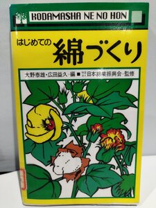 【除籍本】はじめての綿づくり　編:大野泰雄・広田益久 監修:日本綿業振興会　木魂社【ac01c】