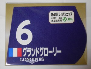 グランドグローリー 2021年ジャパンカップ ミニゼッケン 未開封新品 クリスチャン・デムーロ騎手 ビエトリ フラセット、ダマート