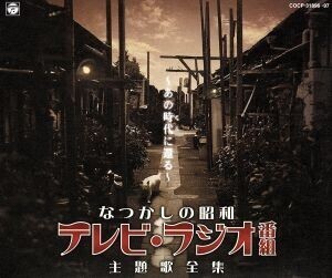 なつかしの昭和 テレビ・ラジオ番組 主題歌全集 ～あの時代に還る～/(オムニバス)