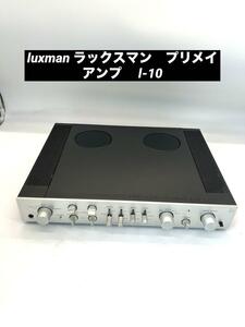 luxman ラックスマン　プリメイアンプ　 l-10