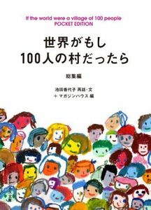 [A12224430]世界がもし100人の村だったら 総集編 POCKET EDITION (マガジンハウス文庫)