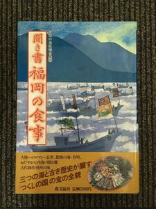 聞き書 福岡の食事 (日本の食生活全集)