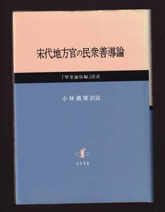 宋代地方官の民衆善導論　『琴堂諭俗編』訳註　小林義廣訳註　知泉書館　　(鄭至道 諭俗編　彭仲剛 諭俗続編