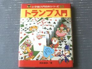 【トランプ入門（岡田康彦・著）】小学館入門百科シリーズ６３（昭和５３年）