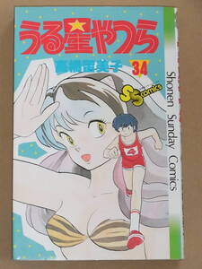 少年サンデーコミックス ◎ うる星やつら 34巻 初版 最終巻 高橋留美子 ◎