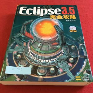 h-517 Eclipse3.5 完全攻略 宮本信二（著）CD-ROM付属※10