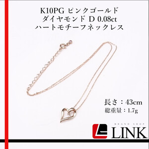 K10PG ピンクゴールド ダイヤモンド D 0.08ct ハートモチーフネックレス レディース ジュエリー　アクセサリー