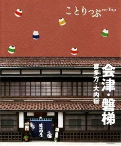 会津・磐梯 喜多方・大内宿 ことりっぷ/昭文社(編者)