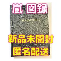 【新品未開封】嵐 THE JOURNEY ジャーニー 図録 嵐展覧会