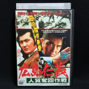 DVD / 広島仁義 人質奪回作戦 松方弘樹 小林旭 佐藤友美 レンタル版