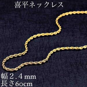 c39○喜平ネックレス☆ネックレスチェーン☆幅2.4mm 長さ60cm 138