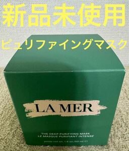 【新品未使用】ラメール ザ・ディープ ピュリファイング マスク 50ml