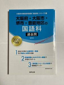 教員採用試験大阪府・大阪市・堺市・豊能地区の国語科過去問　2021年度版