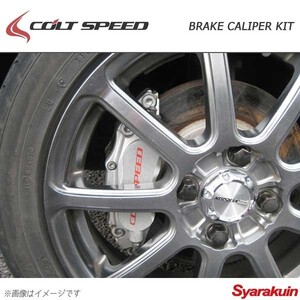 COLT SPEED コルトスピード ブレーキキャリパーキット アイ フロント L・R 6ポッド HA1W