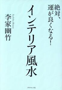 絶対、運が良くなる！インテリア風水/李家幽竹(著者)