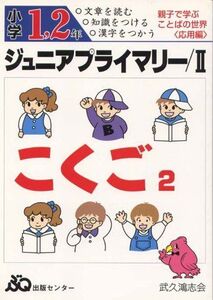 [A01306163]小学1・2年ジュニアプライマリー国語 2