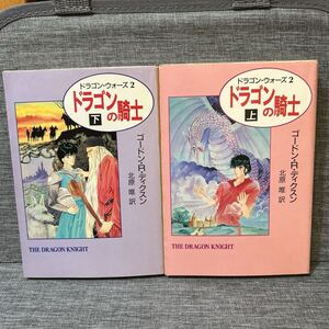 ドラゴンの騎士 上下巻セット ハヤカワ文庫　初版　ドラゴン・ウォーズ２ ゴードン・Ｒ・ディクスン／著　北原唯／訳