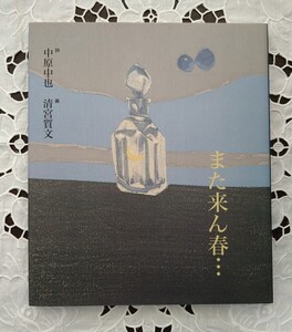 また来ん春 中原中也(詩) 清宮質文(画) 2002年初版 玲風書房 新品同様 