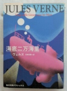 海底二万海里 ジュール・ヴェルヌ　角川文庫クラシックス