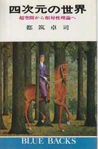 （古本）四次元の世界 超空間から相対性理論へ 都筑卓司 講談社 KB0142 19690820発行