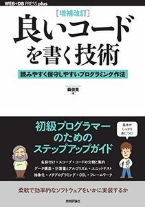 【中古】 [増補改訂] 良いコードを書く技術 読みやすく保守しやすいプログラミング作法 (WEB+DB PRESS pl