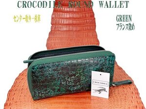 １円 ～ クロコダイル ラウンド 長財布 グリーン センター取り 一枚革 半艶 実物画像 新品 美品 世界に1つのフランス染め色 1本のみ